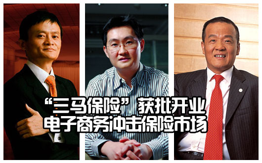 &ldquo;三马保险&rdquo;获批开业 众安在线成国内首家互联网险企