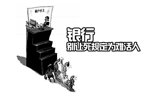 银行特事特办为什么这么难？