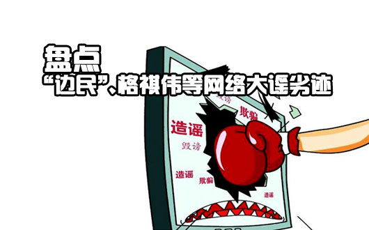 盘点：&ldquo;边民&rdquo;、格祺伟等&ldquo;大谣&rdquo;如何制造谣言