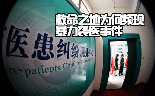 救命之地为何频现暴力袭医事件