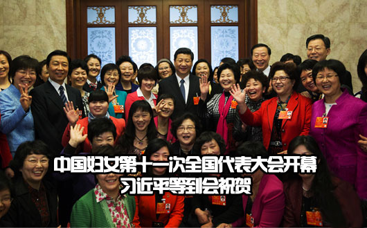 中国妇女第十一次全国代表大会开幕 习近平等到会祝贺