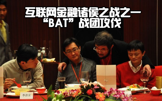 互联网金融诸侯之战之一：&ldquo;BAT&rdquo;战团攻伐