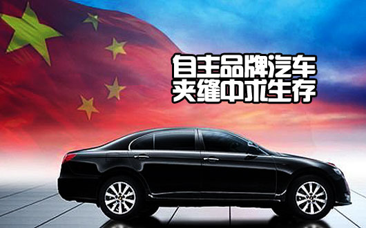 自主品牌汽车夹缝中求生存