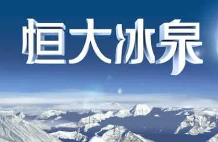 足球夺冠激发跨界豪情 恒大集团宣布进军矿泉水