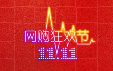 &ldquo;光棍节&rdquo;变身购物狂欢节 6分钟交易破10亿