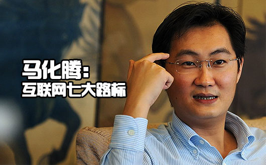 马化腾指出互联网七大路标
