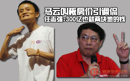 马云叫板房价引调侃 任志强：300亿也就几块地钱