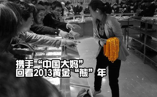 携手&ldquo;中国大妈&rdquo;　回看2013黄金&ldquo;熊&rdquo;年