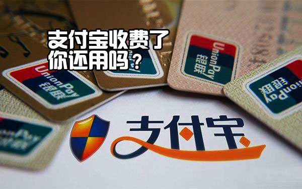 支付宝PC端转账今起收费 变身&ldquo;收费宝&rdquo;你还用吗