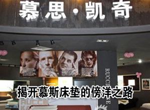 本土家具的傍洋之路：慕思床垫被业界奉作经典