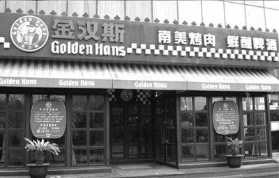 卧底&ldquo;金汉斯&rdquo;：烤肉变味猛加料 剩甜点再回桌