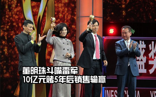 董明珠斗嘴雷军 10亿元赌5年后销售输赢