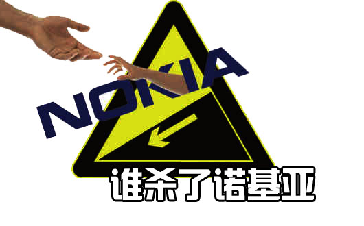 谁&ldquo;杀死&rdquo;了诺基亚？