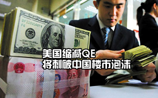 美国缩减QE将刺破中国楼市泡沫
