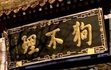 狗不理将并购美知名连锁咖啡 进军国际餐饮市场