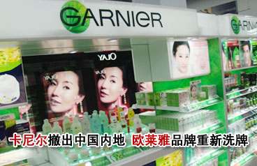欧莱雅大众化妆品部洗牌 百年卡尼尔月底撤出中国