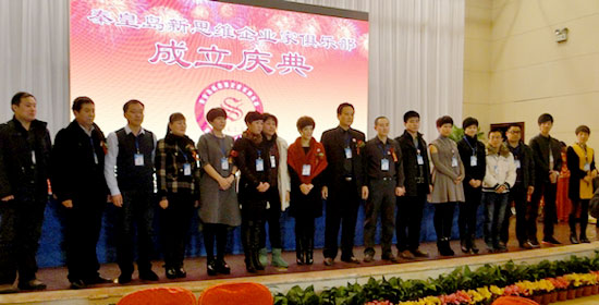 秦皇岛新思维企业家俱乐部成立