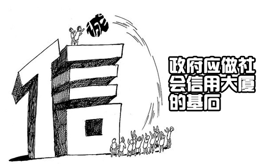 人民财评：政府应做社会信用大厦的基石
