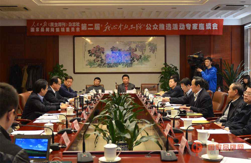 第二届“我心中的品牌”公推活动专家座谈会在京举行