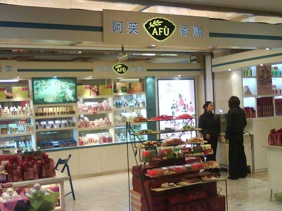 阿芙化妆品涉嫌虚假宣传被罚16万元