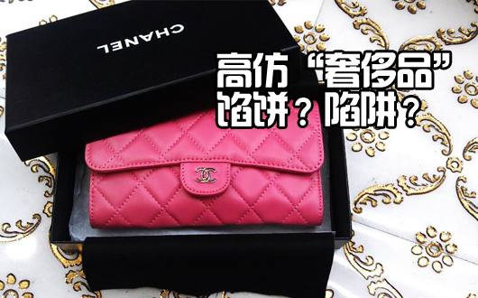 &ldquo;馅饼&rdquo;还是&ldquo;陷阱&rdquo; &ldquo;高仿&rdquo;奢侈品靠什么糊弄人