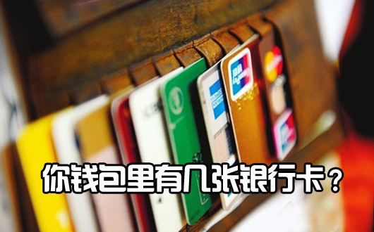你的钱包有多少张银行卡？
