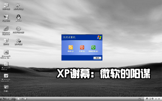 XP谢幕：微软的阳谋 战略部署用户转移到新操作系统上