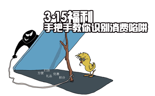 3&middot;15福利！手把手教你识别消费陷阱