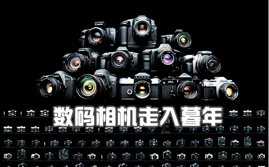 数码相机行业走入暮年 日系七大品牌销量大跌26%