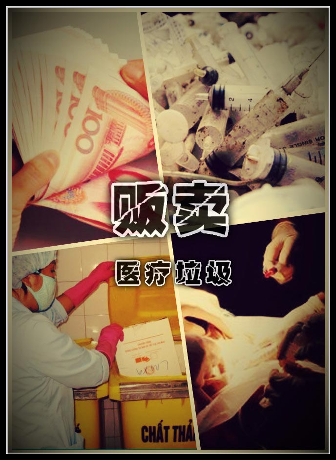 深度调查：揭开国内贩卖医疗垃圾的黑色利益链