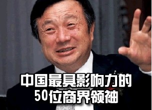 2013年中国最具影响力的50位商界领袖
