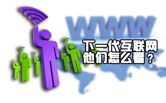 下一代互联网,他们怎么看？&mdash;&mdash;中国通信&ldquo;三巨头&rdquo;论道IPv6