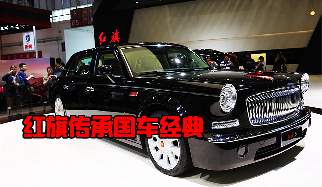 红旗传承国车经典