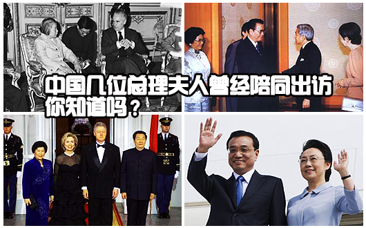 中国几位总理夫人曾经陪同出访你知道吗？