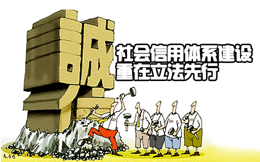 社会信用体系建设重在立法先行