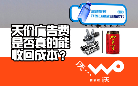 天价广告费，是否真的能回本？