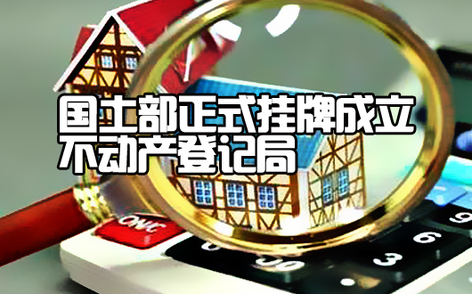 国土部正式挂牌成立不动产登记局