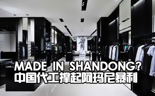 中国代工撑起阿玛尼暴利:山东面料 每米数百元