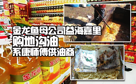 金龙鱼母公司益海嘉里购地沟油 系康师傅供油商