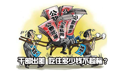 干部出差 吃住多少钱不超标？