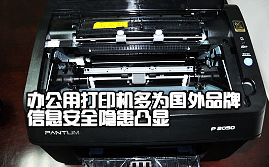 中国办公用打印机多为国外品牌 信息安全隐患凸显