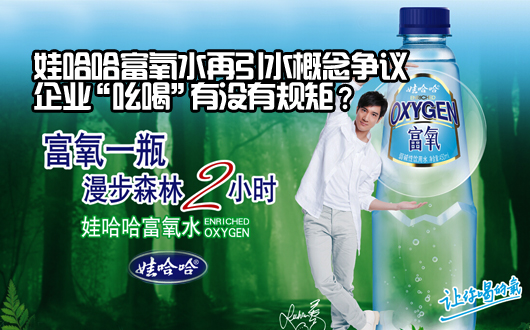 &ldquo;氧气可以喝&rdquo;？--娃哈哈富氧水再引水概念争议
