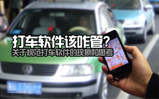 管不管，如何管？&mdash;&mdash;关于规范打车软件的现象和思考