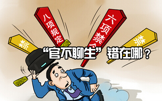 &ldquo;官不聊生&rdquo;错在哪？特权本就不该有