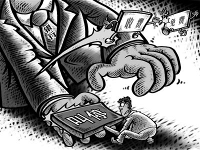 人民日报：银行免费项目越来越少 钱越变越少