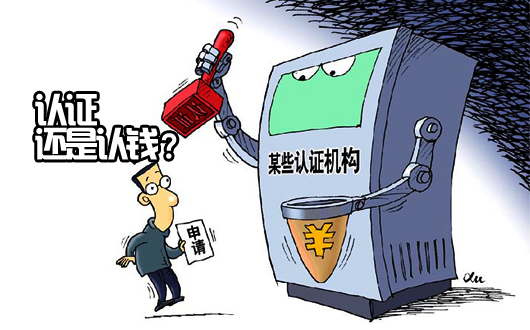 认证，还是认钱？新华社记者调查暗访认证市场