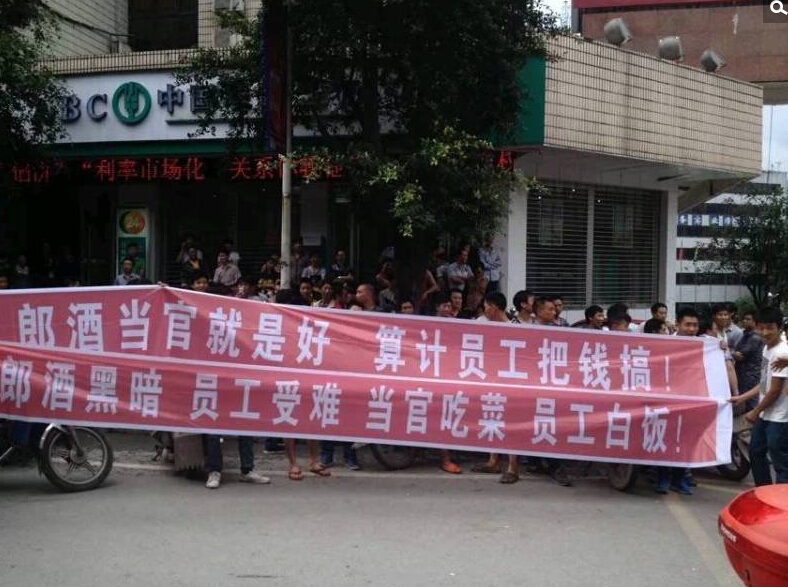 郎酒千人罢工抗议工资低 紧急上调400元