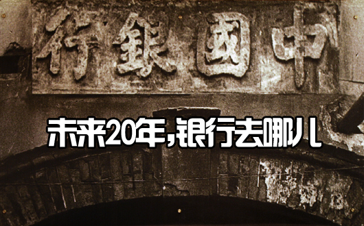 未来20年，银行去哪儿