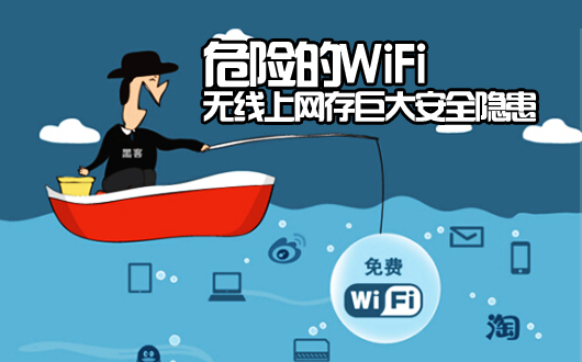 曝光&ldquo;危险的WiFi&rdquo; 无线上网存巨大安全隐患