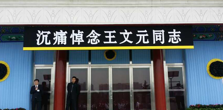 沉痛哀悼王文元院长 继承遗志完成未竟事业 
